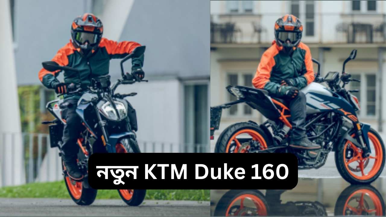 নতুন KTM Duke 160