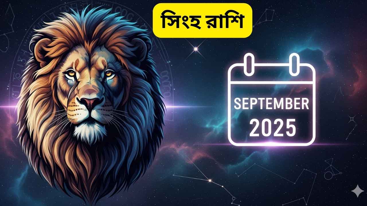 সিংহ রাশি